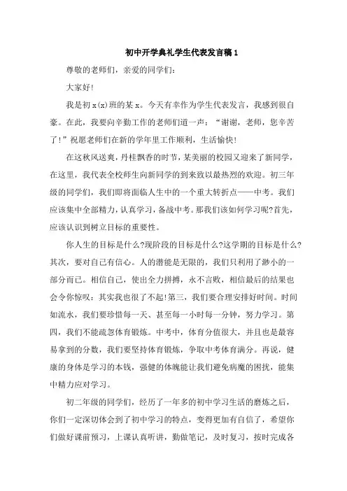 初中开学典礼学生代表发言稿-精选4篇