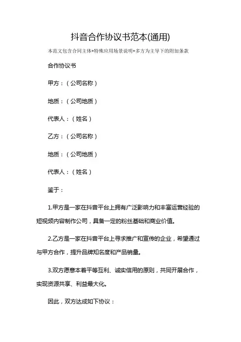 抖音合作协议书范本(通用)及多场景使用说明