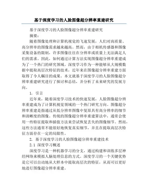基于深度学习的人脸图像超分辨率重建研究