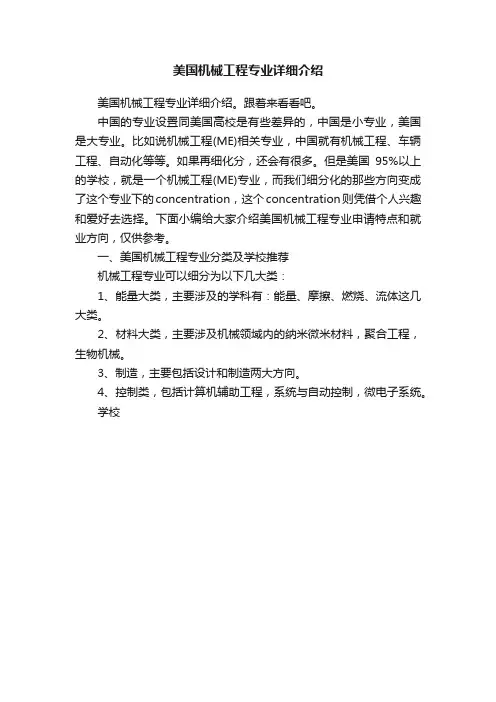 美国机械工程专业详细介绍