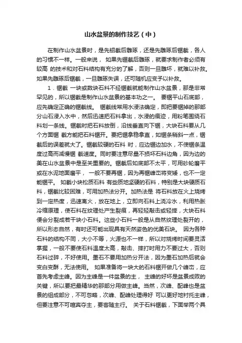 山水盆景的制作技艺（中）