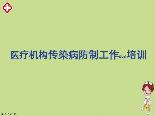 医疗机构传染病防制工作培训ppt最新