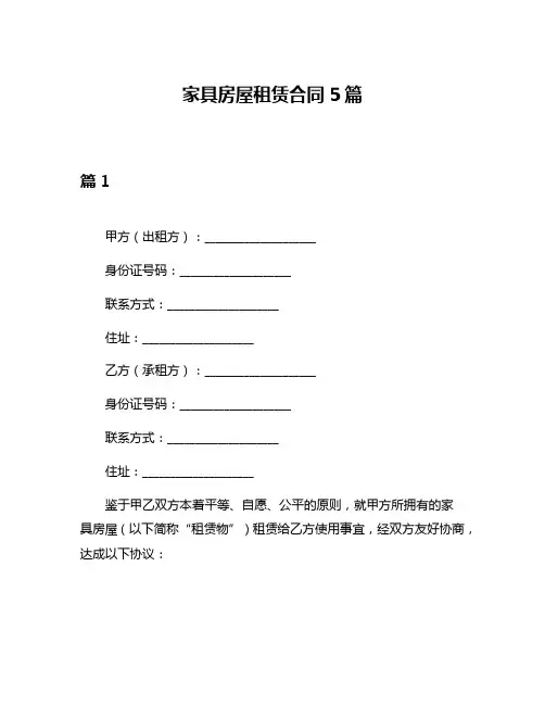 家具房屋租赁合同5篇
