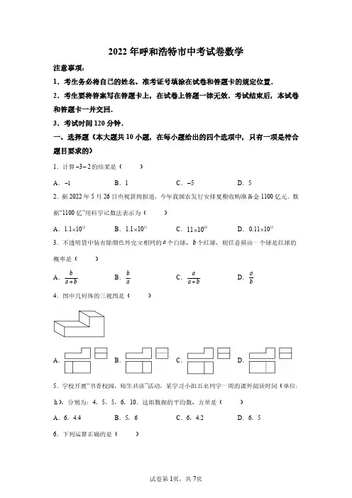 内蒙古2022年呼和浩特中考数学试卷试题真题精校版(含答案详解)