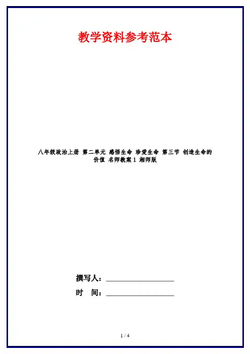 八年级政治上册 第二单元 感悟生命 珍爱生命 第三节 创造生命的价值 名师教案1 湘师版