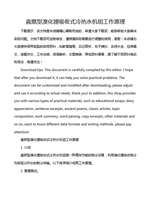 直燃型溴化锂吸收式冷热水机组工作原理