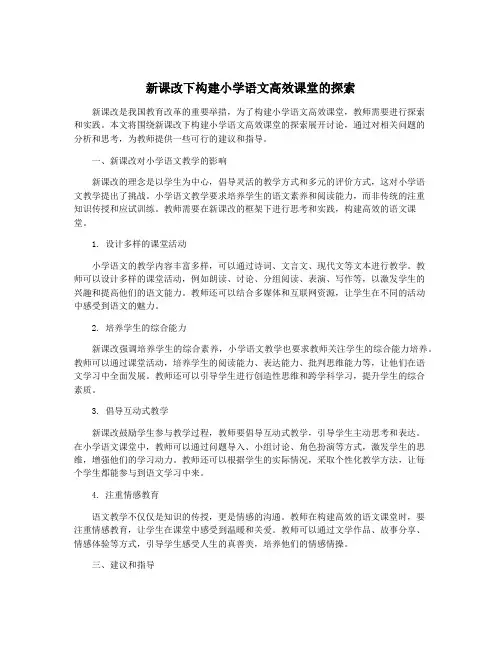 新课改下构建小学语文高效课堂的探索
