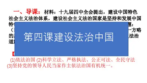 人教版九年级道德与法治上册 第四课  建设法治中国  复习课件