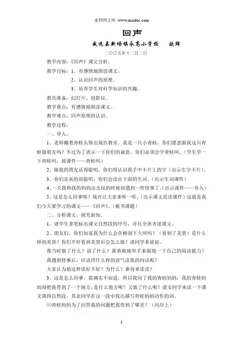 回声公开课教案滕霞