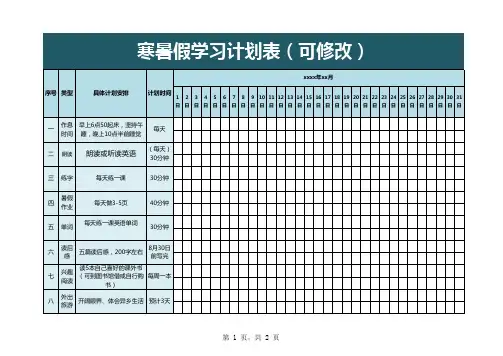 寒暑假学习计划表格