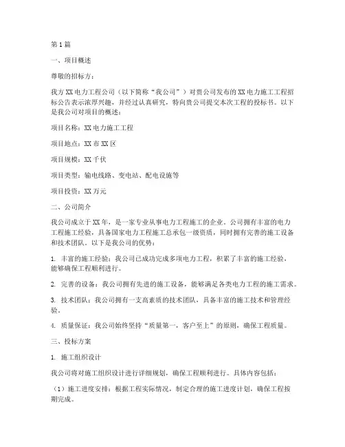 电力施工工程投标(3篇)