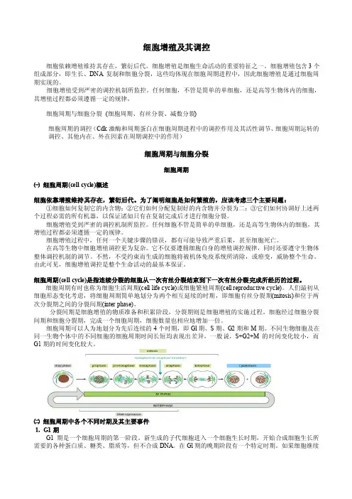 细胞增殖及其调控