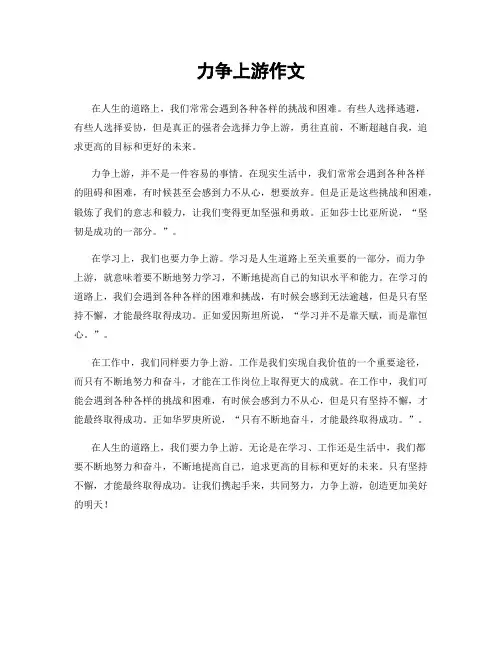 力争上游作文