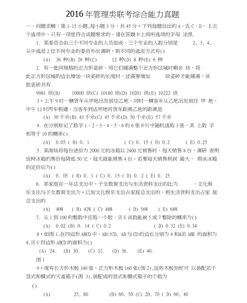 2016年199管理类联考综合能力真题及答案