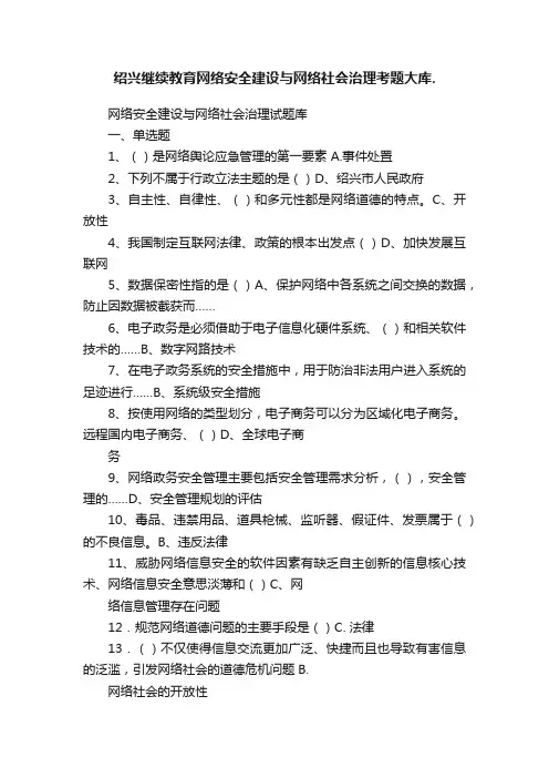 绍兴继续教育网络安全建设与网络社会治理考题大库.