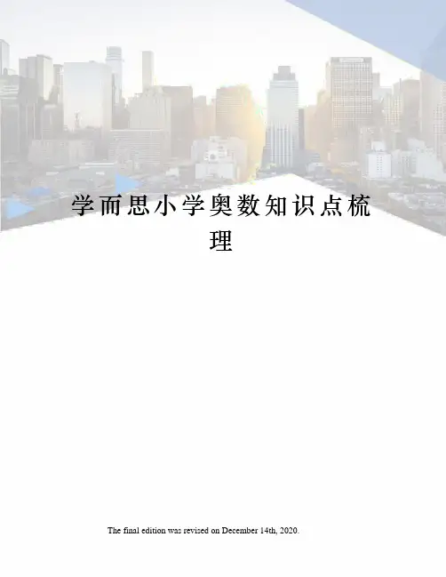 学而思小学奥数知识点梳理