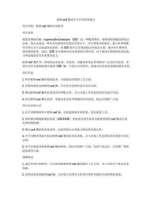 植物sod酶项目可行性研究报告