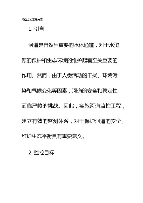 河道监控工程方案