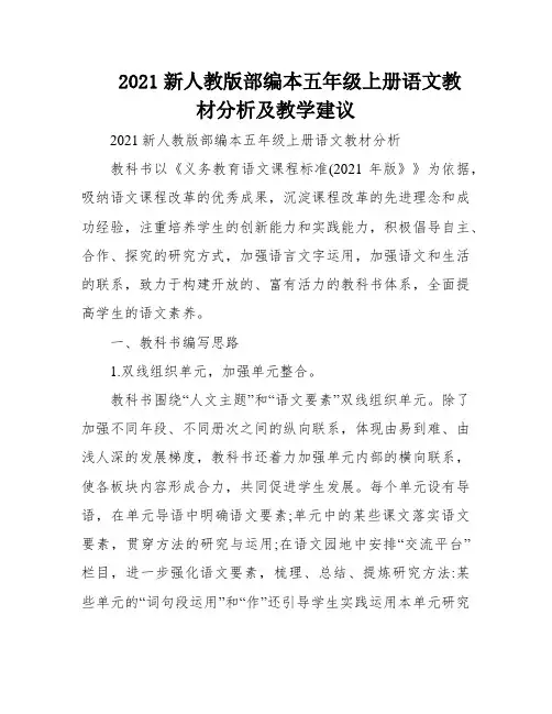 2021新人教版部编本五年级上册语文教材分析及教学建议