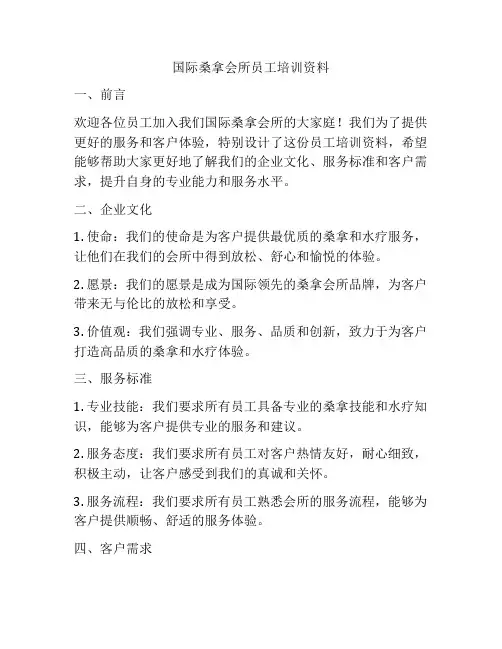 国际桑拿会所员工培训资料