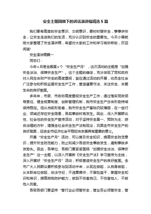 安全主题国旗下的讲话演讲稿精选5篇
