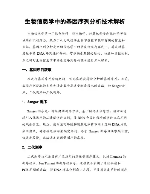 生物信息学中的基因序列分析技术解析