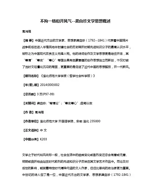 不拘一格但开风气--龚自珍文学思想概述
