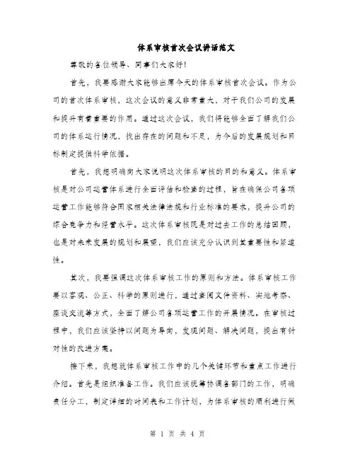 体系审核首次会议讲话范文(二篇)