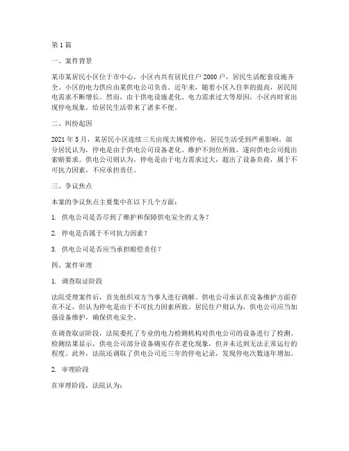 供电法律纠纷案例(3篇)