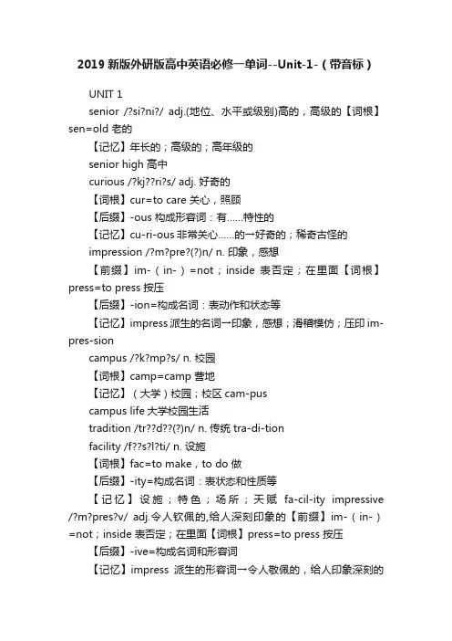 2019新版外研版高中英语必修一单词--Unit-1-（带音标）