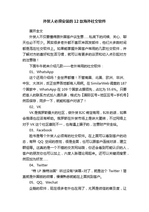外贸人必须安装的12款海外社交软件