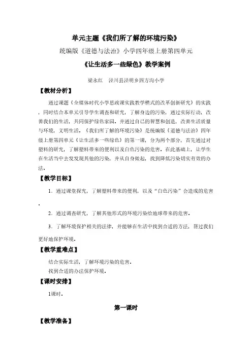 四年级上册第四单元《让生活多一些绿色》教学案例