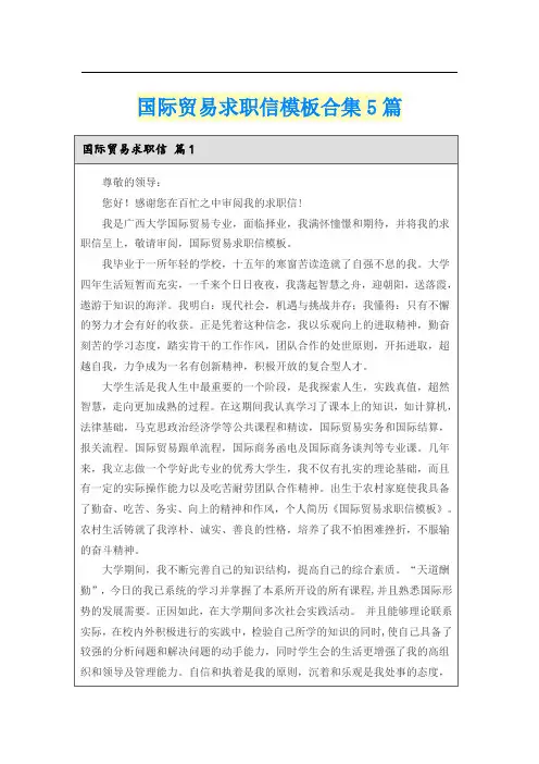 国际贸易求职信模板合集5篇