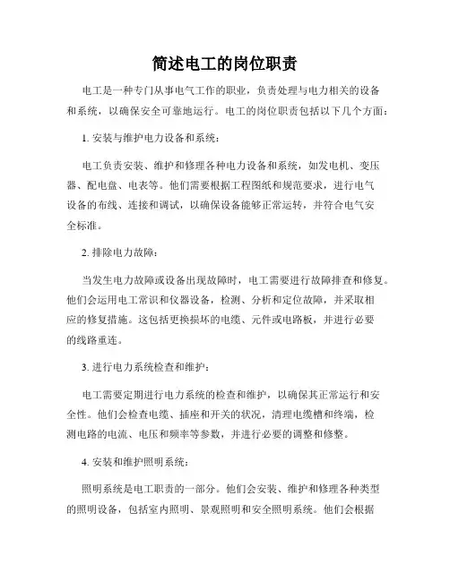 简述电工的岗位职责
