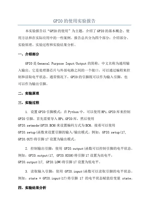 GPIO的使用实验报告