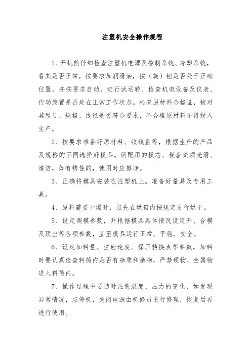 注塑机安全操作规程