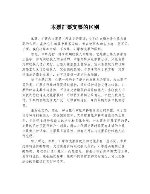 本票汇票支票的区别