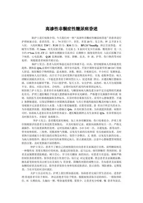高渗性非酮症性糖尿病昏迷护理查房