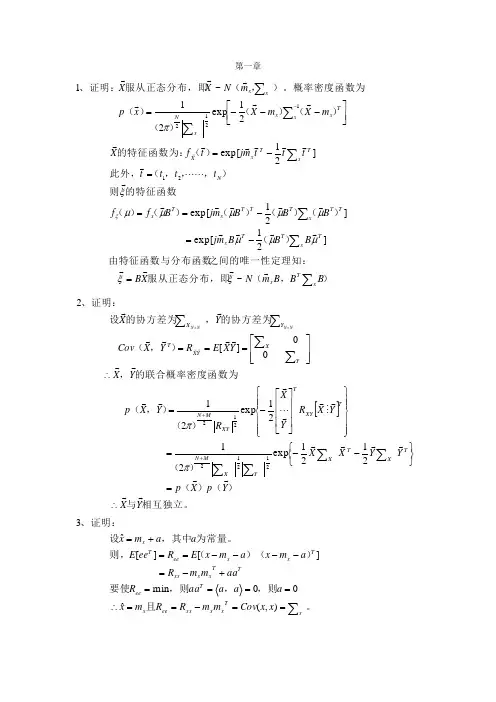 现代数字信号处理1-6章习题答案