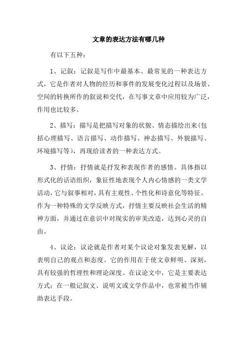 文章的表达方法有哪几种