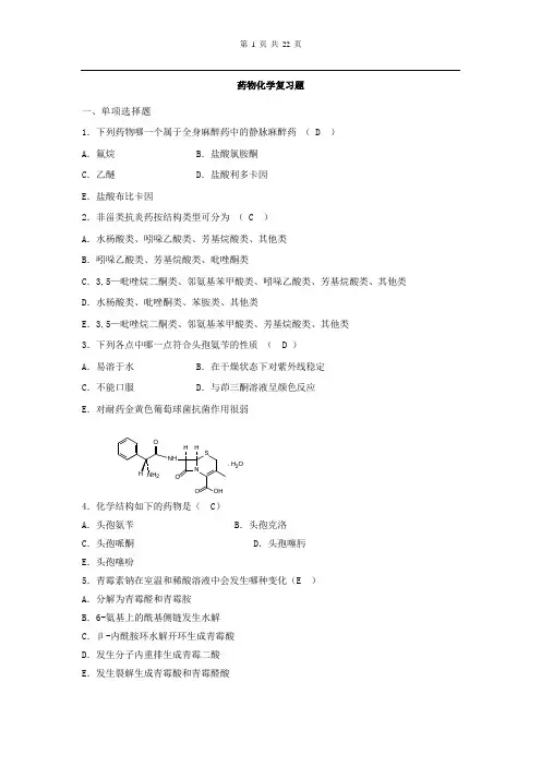 药物化学习题集及参考答案