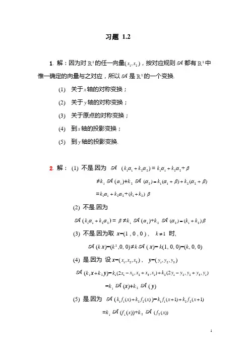 矩阵论答案习题 1.2