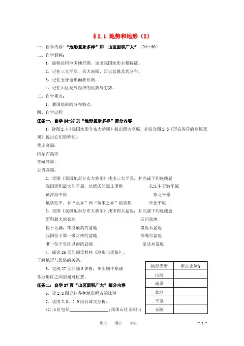 八年级地理上册 2.1《地势和地形》自主导学案(2)(无答案)人教新课标版