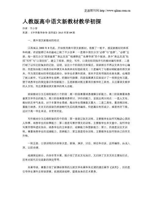 人教版高中语文新教材教学初探