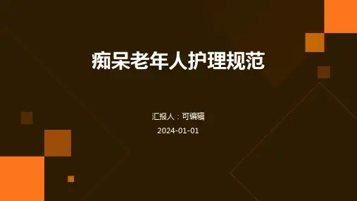 痴呆老年人护理规范