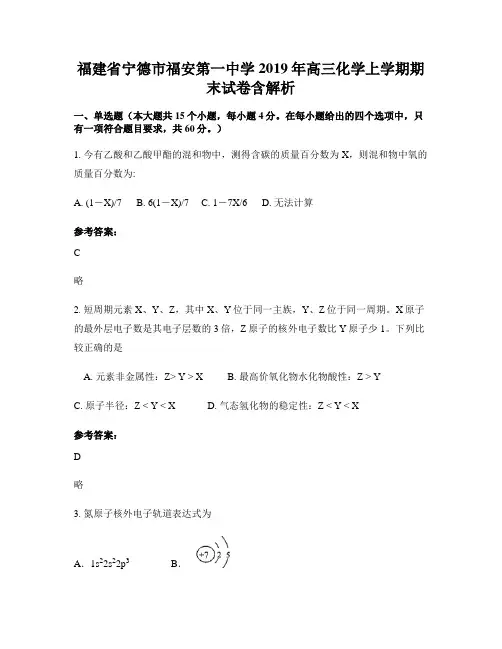 福建省宁德市福安第一中学2019年高三化学上学期期末试卷含解析