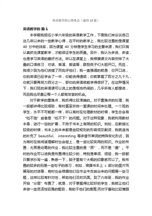 英语教学的心得体会（通用18篇）