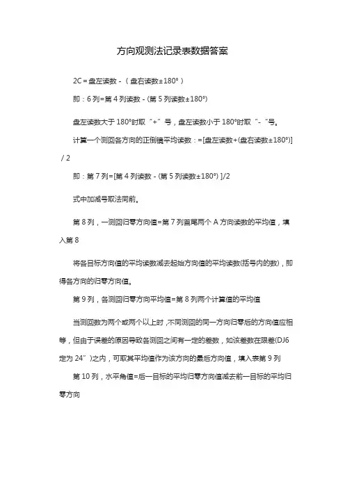 方向观测法记录表数据答案