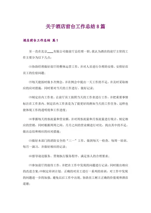 关于酒店前台工作总结8篇