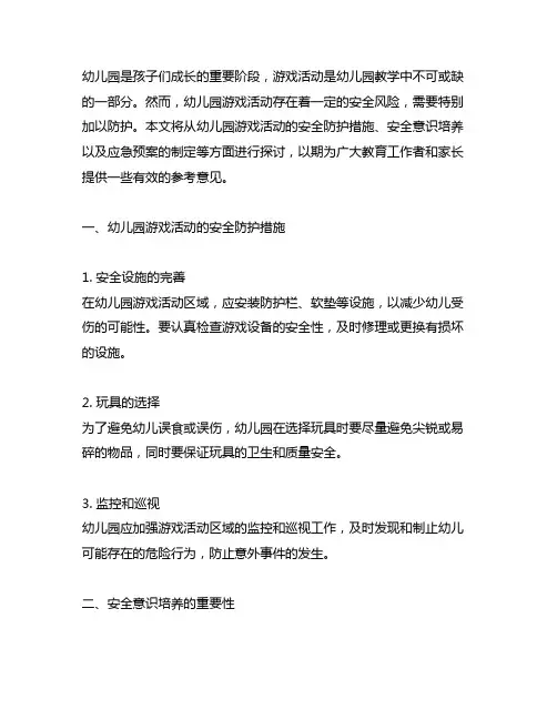 幼儿园游戏活动安全防护 幼儿园安全